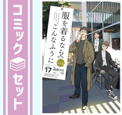 服を着るならこんなふうに 1巻~6巻 縞野やえ 服を着るならこんなふうに