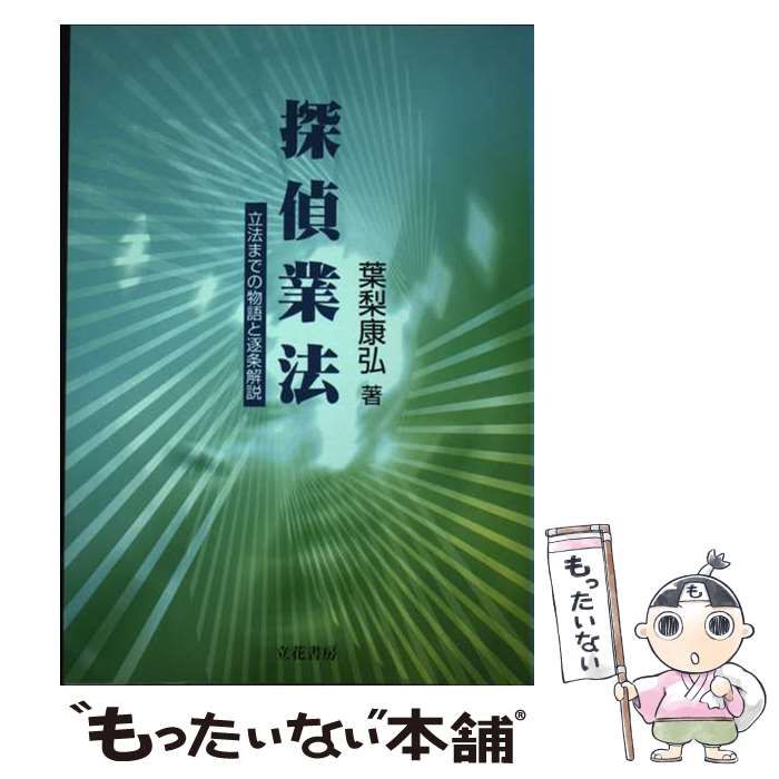 【希少】探偵業法　葉梨康弘著 希少】探偵業法 葉梨康弘著