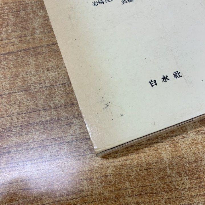 美品❣️ドイツ語不変化詞辞典 ドイツ語不変化詞辞典 新装版 | 岩崎 英二郎, 小野寺 和夫 |本