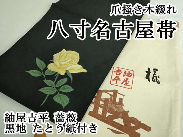 平和屋本店 爪掻き本綴れ 八寸名古屋帯 紬屋吉平 薔薇 黒地 たとう紙付き DZAB0692kh5
