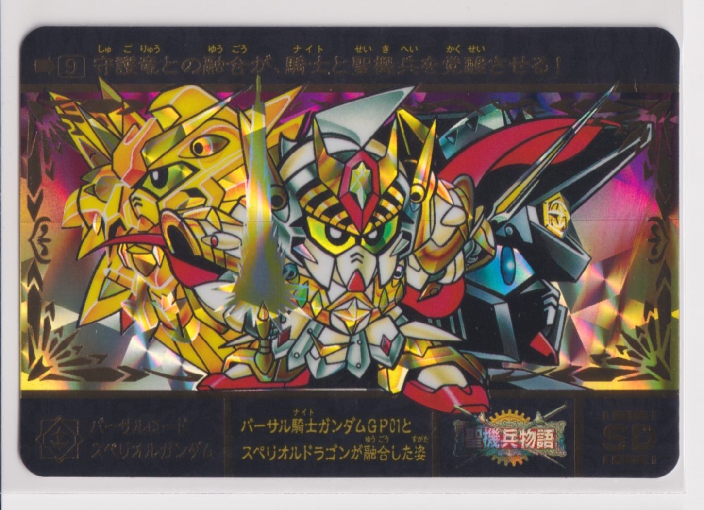 SDガンダム外伝　カードダス　バーサルロードスペリオルガンダム　トレカ 487 バーサルロードスペリオルガンダム | 「SDガンダム外伝