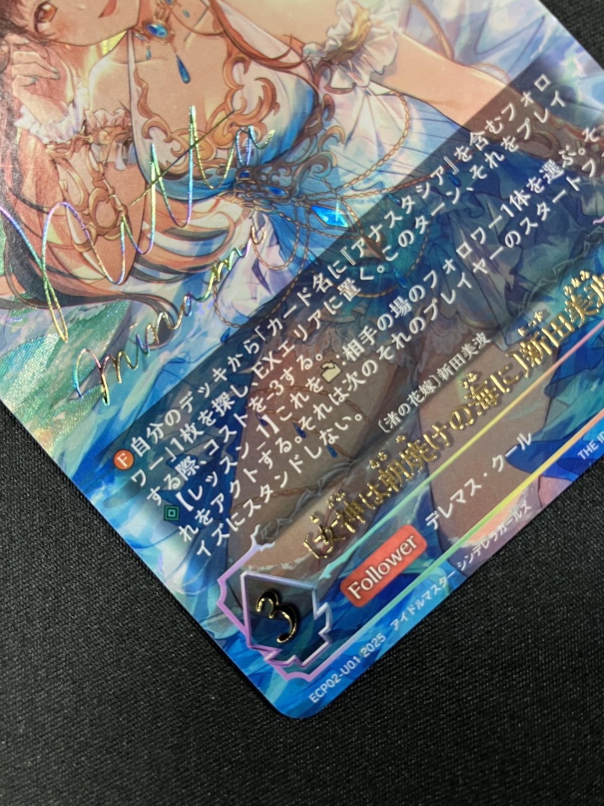 シャドウバース エボルヴ ECP02-U01 〔女神は朝焼けの海に〕新田美波 (