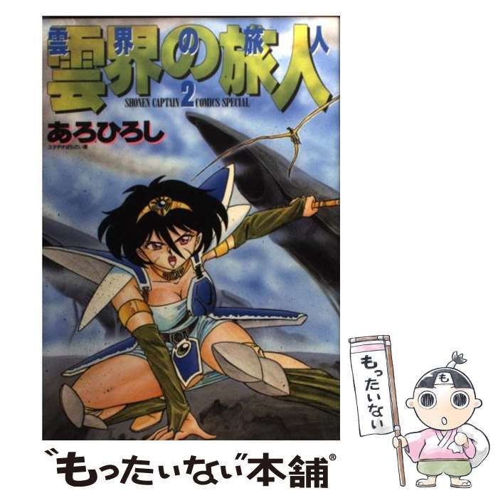 中古】 雲界の旅人 2 (少年キャプテンコミックススペシャル