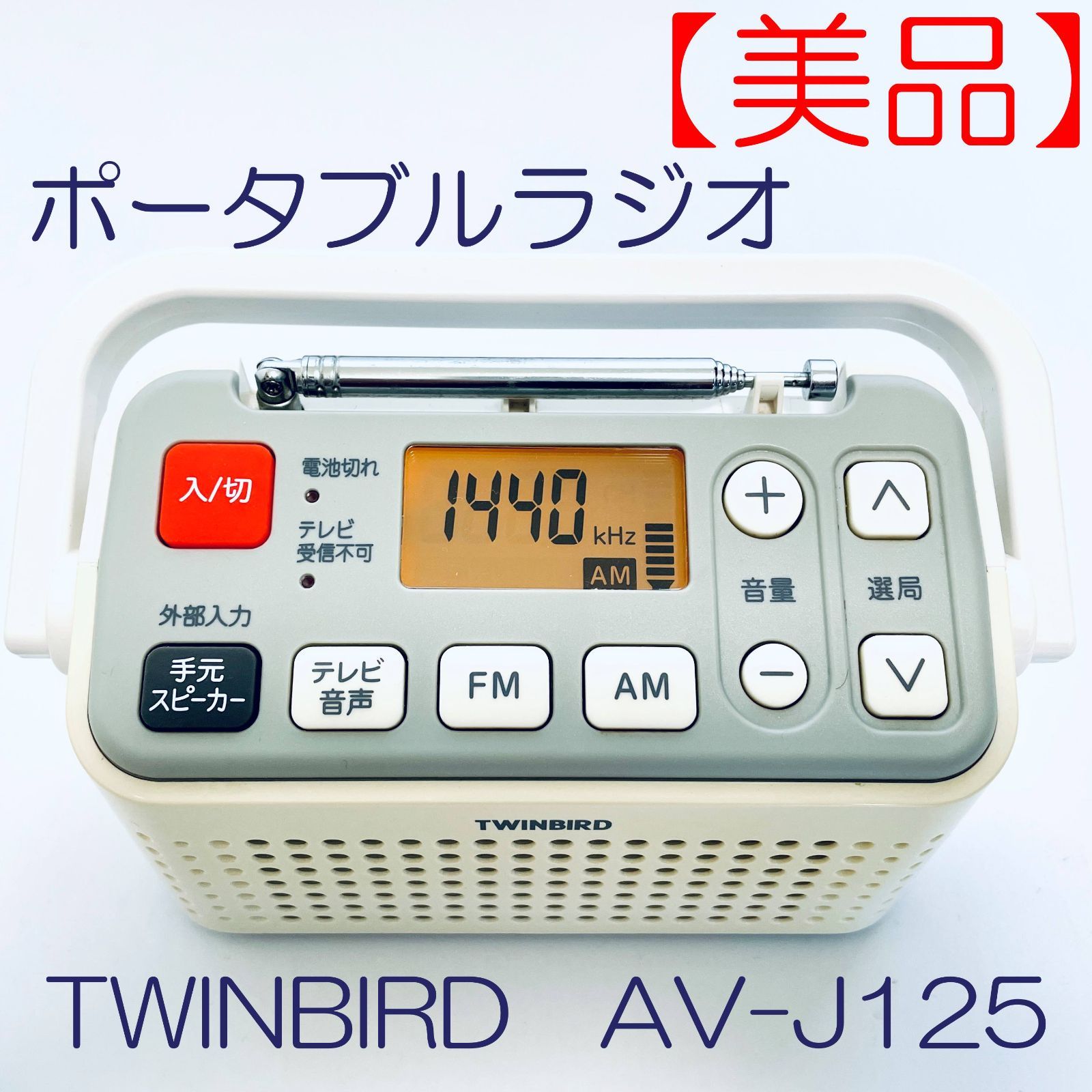 注文 TWINBIRD 手元スピーカー機能付3バンドラジオ ホワイト AV-J125W