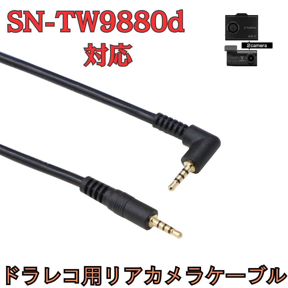 新品」[モバイクス] SN-TW9880d ユピテルドライブレコーダー 用