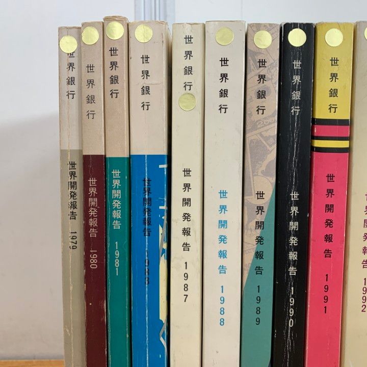 ▲01)【1点限り!】【除籍本】世界銀行 世界開発報告 1979年〜1996年 まとめ売り14冊セット/国際復興開発銀行/政策問題/雇用/B △01)【1点限り!】【除籍本】世界銀行 世界開発報告 1979年〜1996年