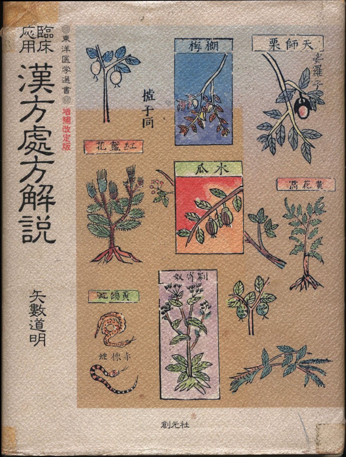 美品　活力増進強圧微動術　肥田春充 著 肥田春充 肥田春充 活力増進強圧微動術