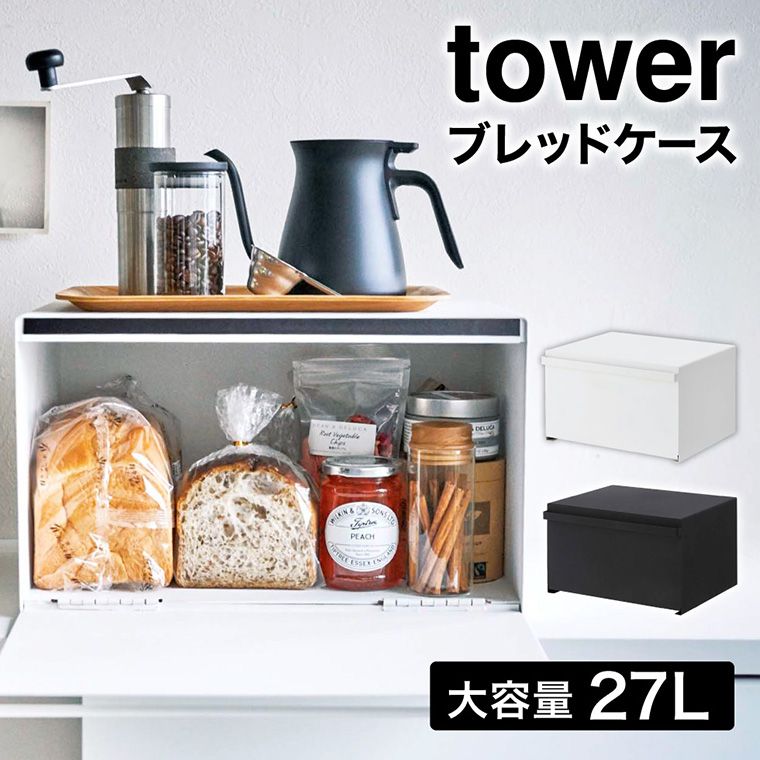 山崎実業 公式 tower ブレッドケース タワー ホワイト|ブラック 4352 4353 | パンケース 調味料ラック 食パン キッチン収納 トースターラック ケトル タワーシリーズ キッチン 用品
