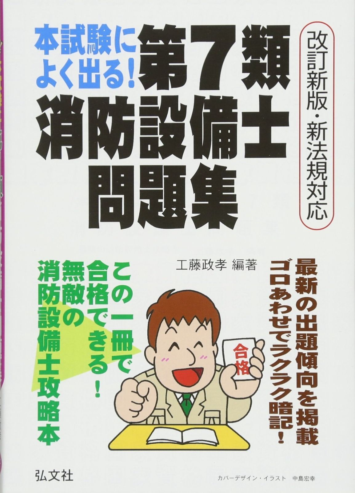 100%新品，定番 本試験によく出る!第7類消防設備士問題集 改訂第2版: 新法規対応 (国家・資格シリーズ 188) その他