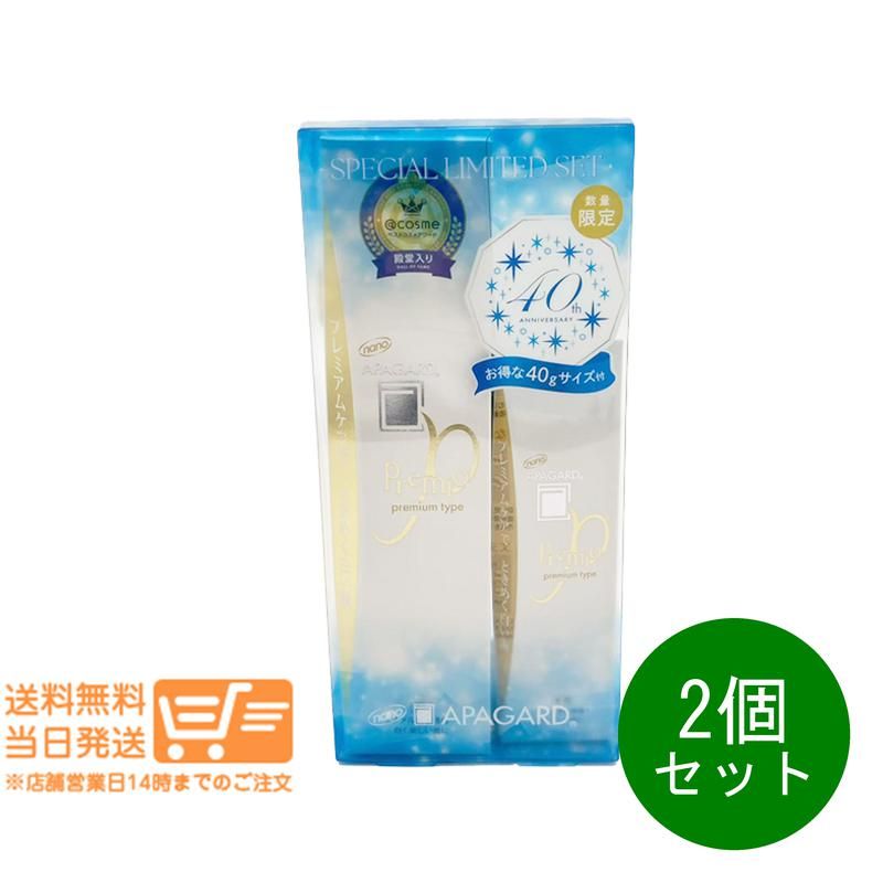 2個セット アパガードプレミオ 105g＋40g付セット 40周年記念