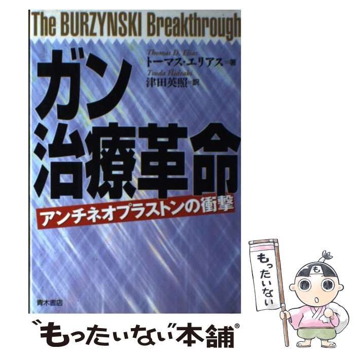 中古】 ガン治療革命 アンチネオプラストンの衝撃 / トーマス D