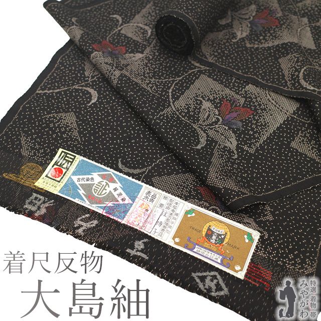 新古品 本場奄美大島紬 着物 着尺 反物 正絹 大島紬 ７マルキ 一元式 泥染め こげ茶色 色紙 花唐草 カジュアル 春 秋 冬 本場大島紬 紬 つむぎ 未仕立て みやがわ sb16385