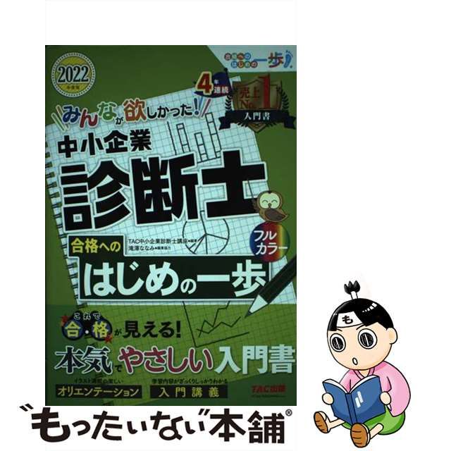 中古】 みんなが欲しかった!中小企業診断士合格へのはじめの一歩 2022