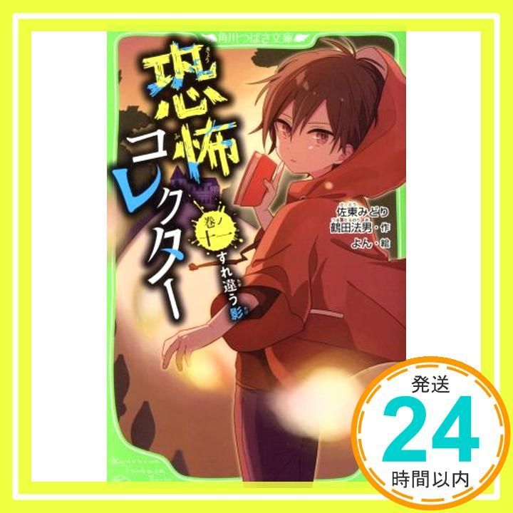 恐怖コレクター 巻ノ十一 すれ違う影 角川つばさ文庫 Apr 15 2019 佐東 みどり? 鶴田 法男 よん_03
