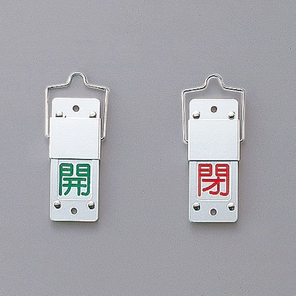 スライド式バルブ開閉札(回転タイプ) 開(緑) 閉(赤) 特15-201A【代引