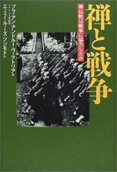 禅と戦争 禅仏教は戦争に協力したか-限定ブランド