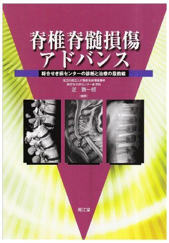 脊椎脊髄損傷アドバンス: 総合せき損センタ-の診断と治療の最