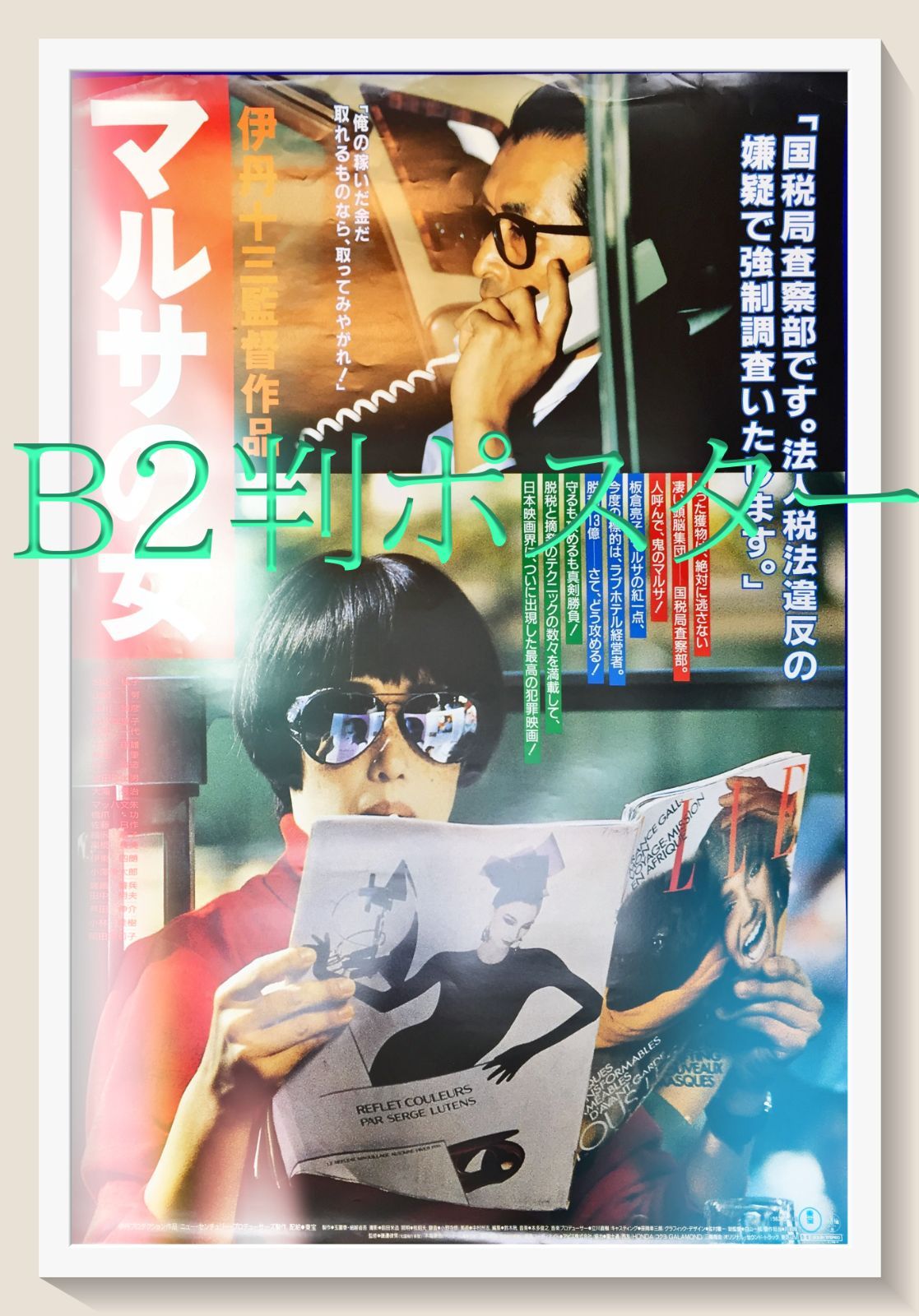 z『マルサの女』映画オリジナルB2判ポスター z『マルサの女2』映画