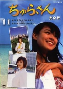 ちゅらさん 完全版 11(第21話、第22話)【邦画 中古 DVD