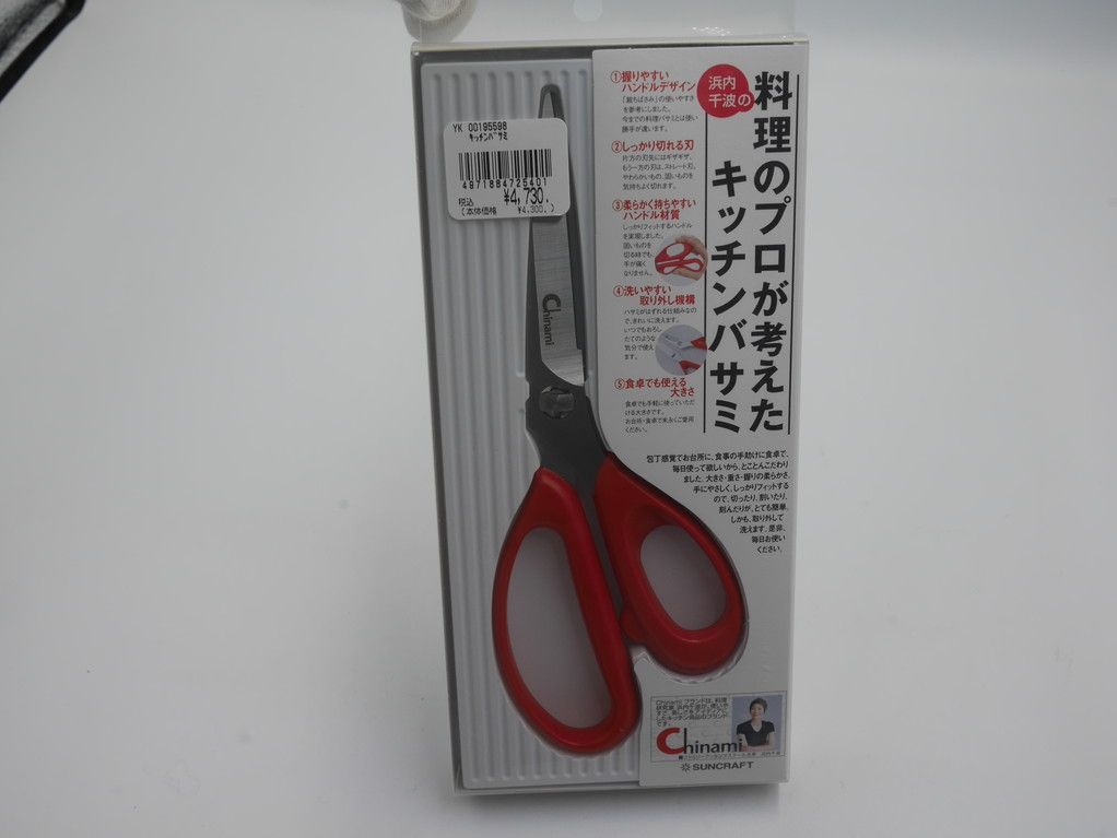 浜内千波の料理のプロが考えたキッチンバサミ 新品 サンクラフト-0