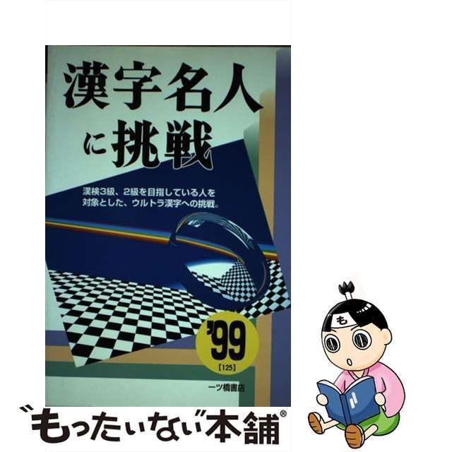 漢字名人に挑戦  ’９９ /一ツ橋書店/漢字検定指導研究会