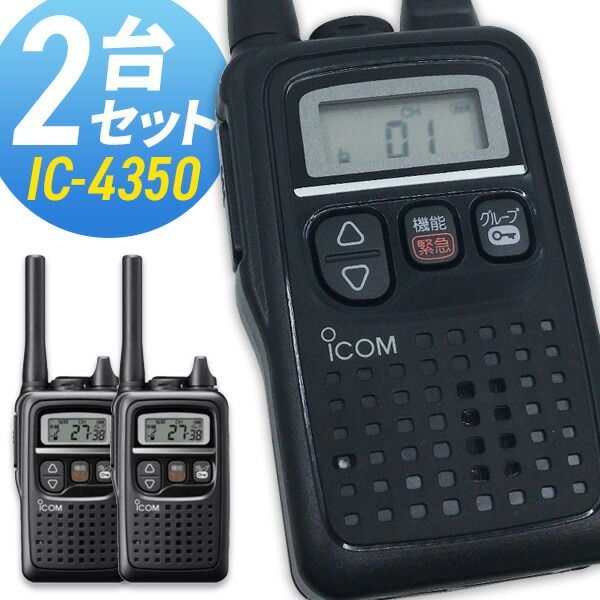 オーディオ機器 トランシーバー アイコム IC-4350 2台セット ( 特定小
