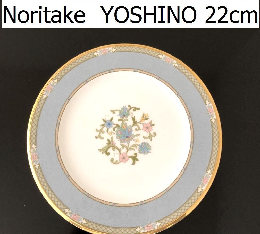 Noritake ノリタケ YOSHINO ヨシノ 22cm プレート ブルー 洋食器