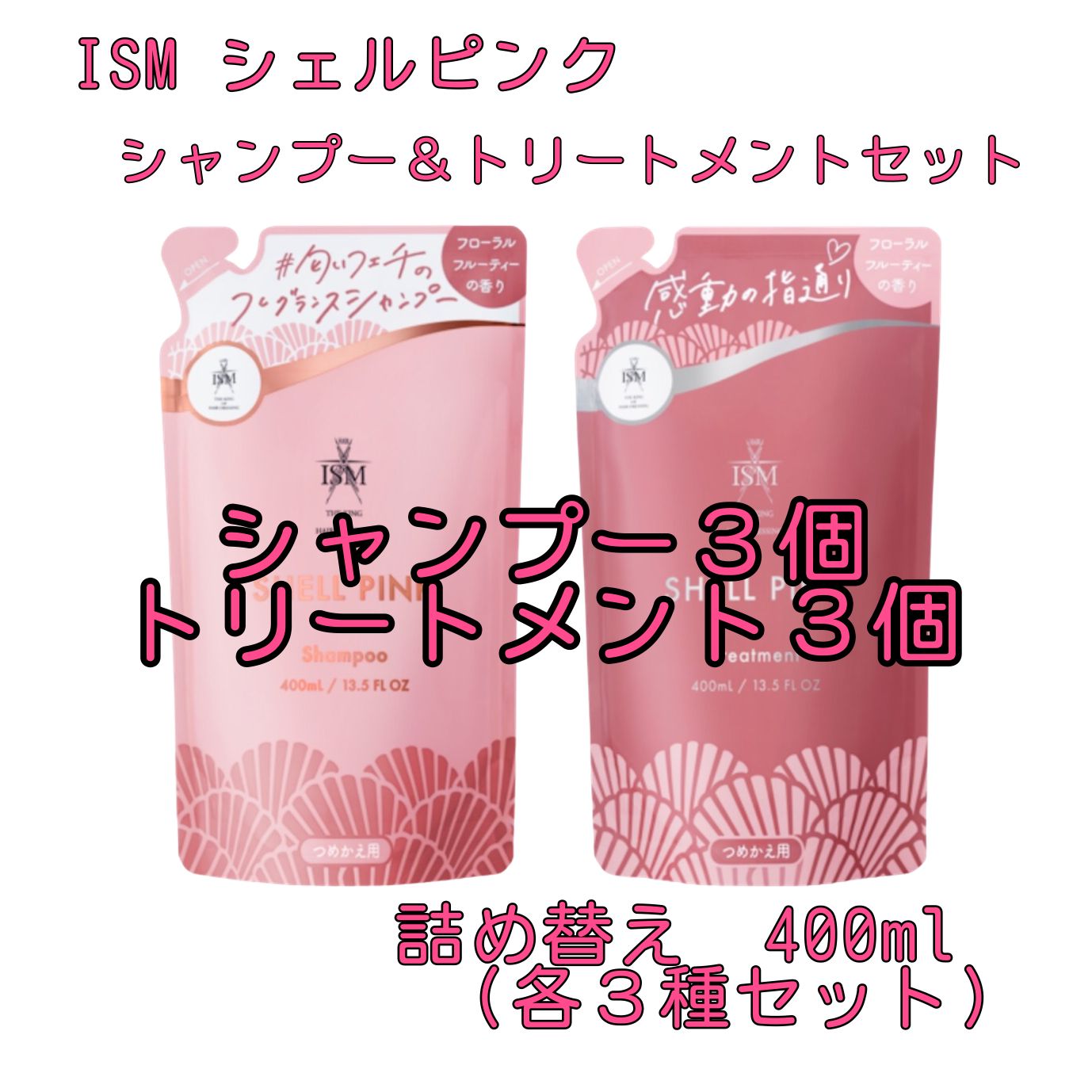 ISM ism イズム シエルピンク シャンプー３個＆トリートメント３個セット 詰め替え６セット 400ml  LDK the Beauty シャンプー＆コンディショナー部門 2021年上半期第1位受賞