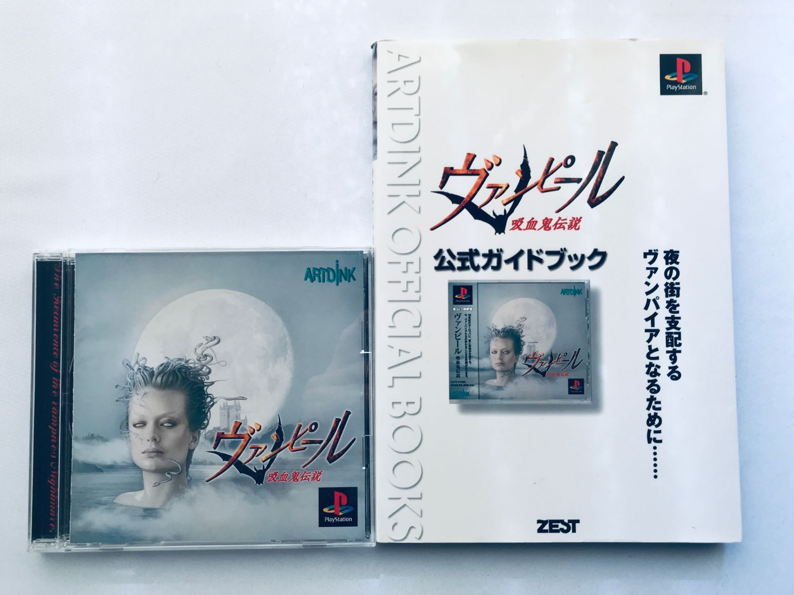 ヴァンピール 吸血鬼伝説 公式ガイドブック PS1 攻略本セット Vampir ヴァンピール 吸血鬼伝説 公式ガイドブック PS1 攻略本セット
