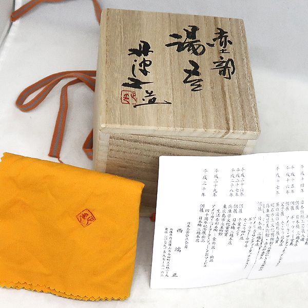未使用 丹波焼 末晴窯 『 西端正 』 赤土部 湯呑み 箱付き　丹波 西端 正造 未使用 丹波焼 末晴窯 『 西端正 』 赤土部 湯呑み 箱付き 丹波