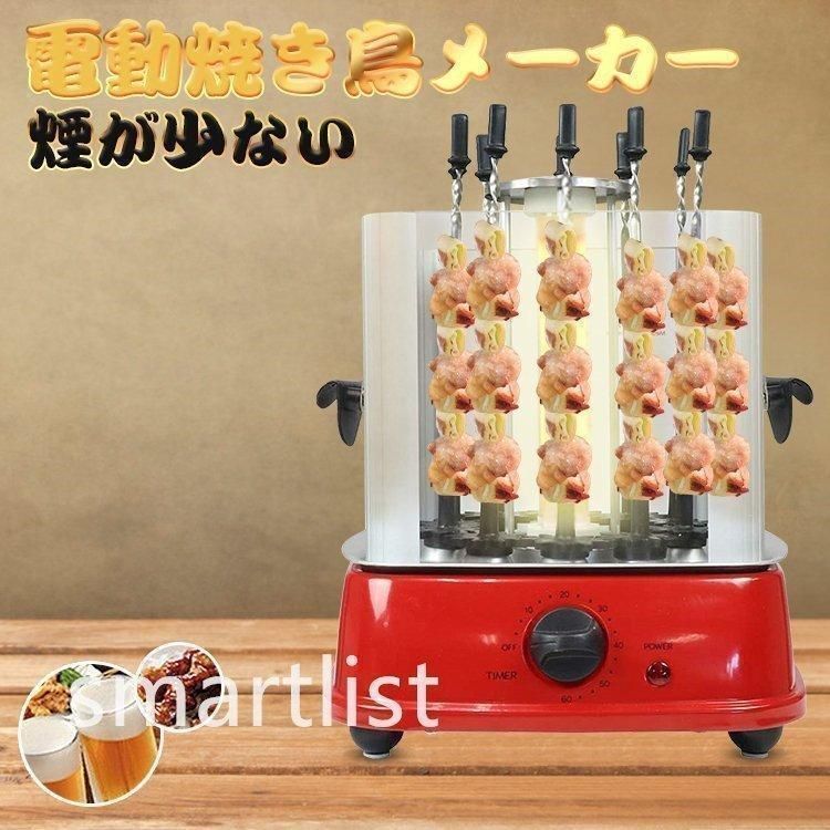 焼き鳥メーカー 焼き鳥コンロ 家庭用 やきとりコンロ 焼き鳥器 焼き鳥機 やきとり 焼鳥 グリル 無煙 晩酌 家庭用 自動で回る卓上無煙焼き鳥