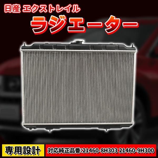日産 ラジエーター エクストレイル CBA UA TA T-30 NT-30 21460-8H303 21460-9H300 UA-NT30 2003.6から QR20DE A/T 専用設計 車 部品 パーツ