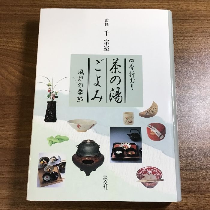 四季折おり 茶の湯ごよみ 宗室 |本 通販 茶の湯ごよみ―風炉の