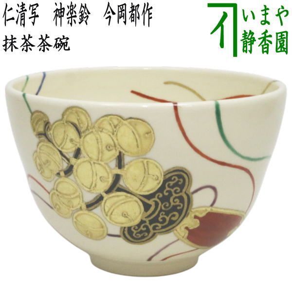 茶器 茶道具 抹茶茶碗 御題 明 御題茶碗 仁清写し 神楽鈴 今岡都作 干支午 御題明 お題明 勅題明