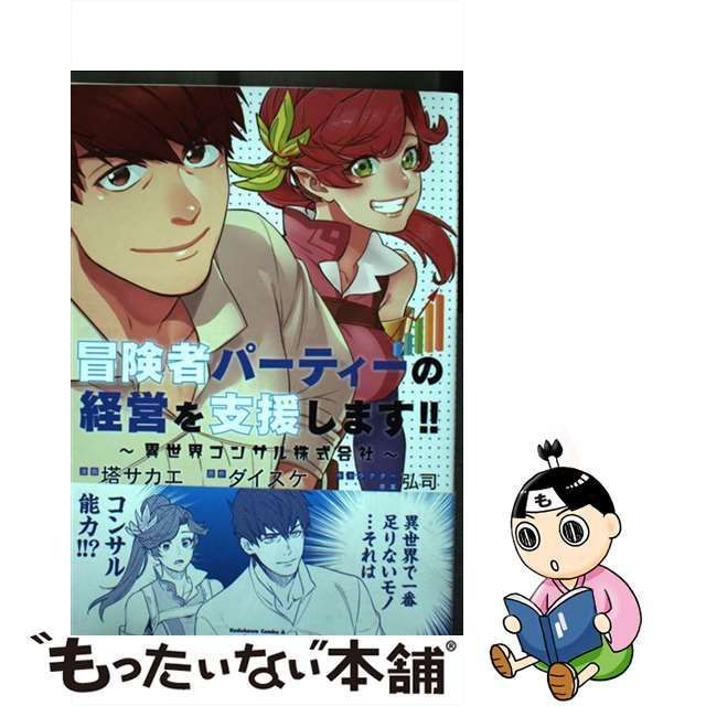 【中古】 冒険者パーティーの経営を支援します!! 異世界コンサル株式会社 (角川コミックス・エース) / 塔サカエ、ダイスケ / ＫＡＤＯＫＡＷＡ