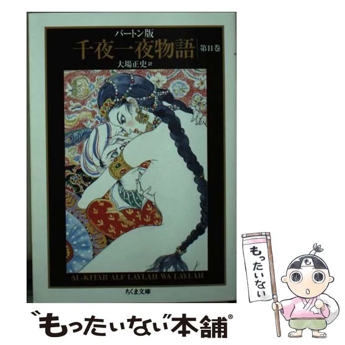 バートン版 千夜一夜物語 全巻　全11巻　大場正志訳　ちくま文庫 バートン版 千夜一夜物語 全巻 全11巻 大場正志訳 ちくま文庫