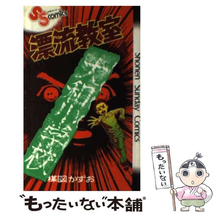 楳図かずお　漂流教室1巻初版 漂流教室 1巻 楳図 かずお 漫画 【初版】小学館 - メルカリ