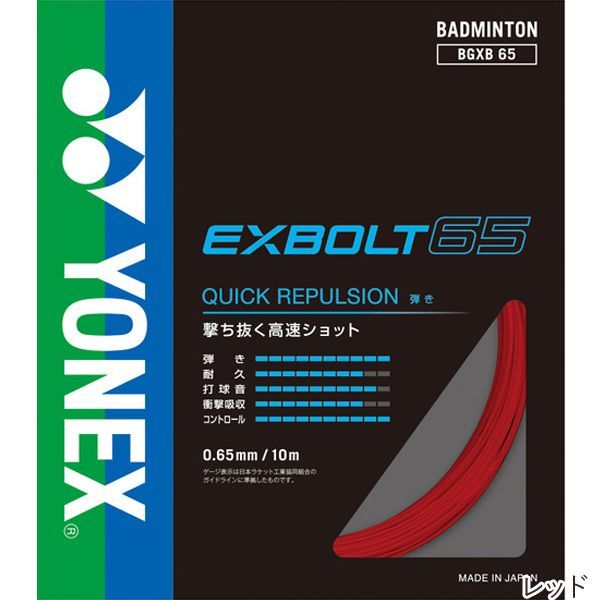 ヨネックス(YONEX) エクスボルト65 10m(EXBOLT65) BGXB65 バドミントンガット【国内正規品】 [M便 1/15]