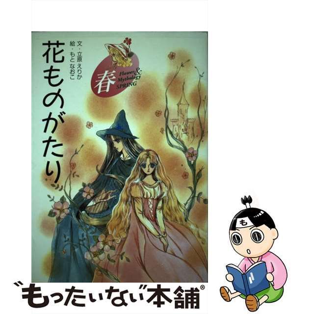 花ものがたり 春/小学館/立原えりか