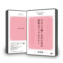 ８， 愛されネイリストさんのための接客力アップセミナーDVD 基礎編 - メルカリ