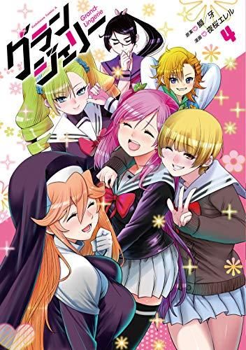 [新品]グランジェリー(1-4巻 全巻)