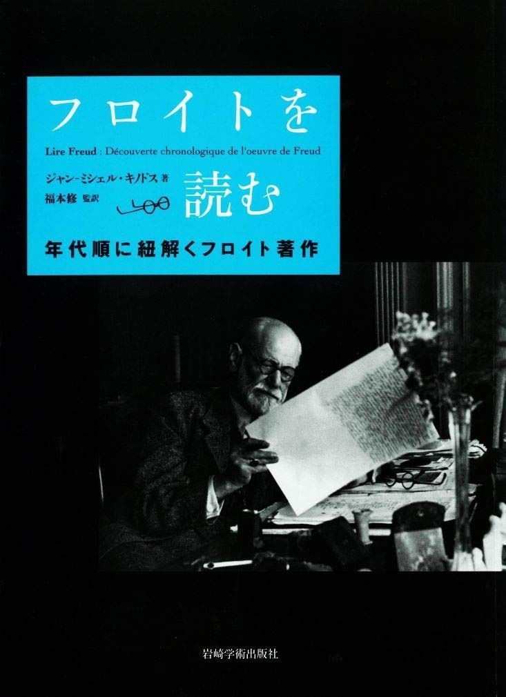 フロイトを読む―年代順に紐解くフロイト著作