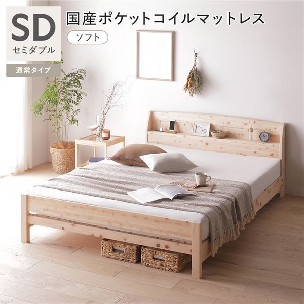 棚付き ヒノキ ベッド 通常タイプ セミダブル 国産ポケットコイルマットレス付き (ソフト) 天然木 日本製 宮付き コンセント付 連結金具付 頑丈仕様 高さ調節可 ひのき すのこベッド ベッド