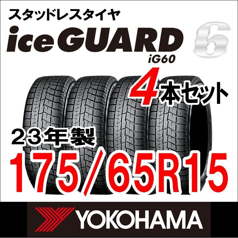 最終価格　YOKOHAMA スタッドレスタイヤ 175/65R15 楽天市場】175 65 r15 アイスガードの通販