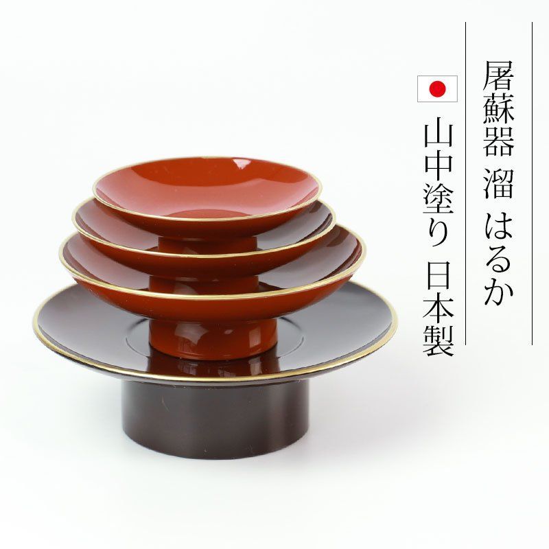 屠蘇器 たち吉 山中塗 山中漆器 お正月 新春 to-08_02.jpg