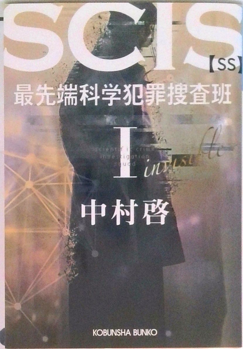 SCIS 最先端科学犯罪捜査班SS 1 /光文社/中村啓（文庫