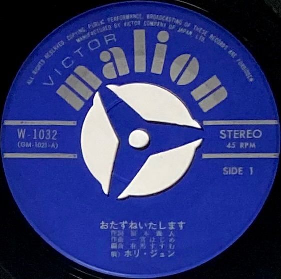 ホリ　ジュン「おたずねいたします/とりこ」：7inchレコード ホリ ジュン「おたずねいたします/とりこ」：7inchレコード | 音