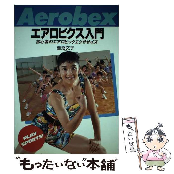 中古】 エアロビクス入門 初心者のエアロビックエクササイズ イラスト版 (Play sports) / 萱沼文子 / 日本文芸社 - メルカリ