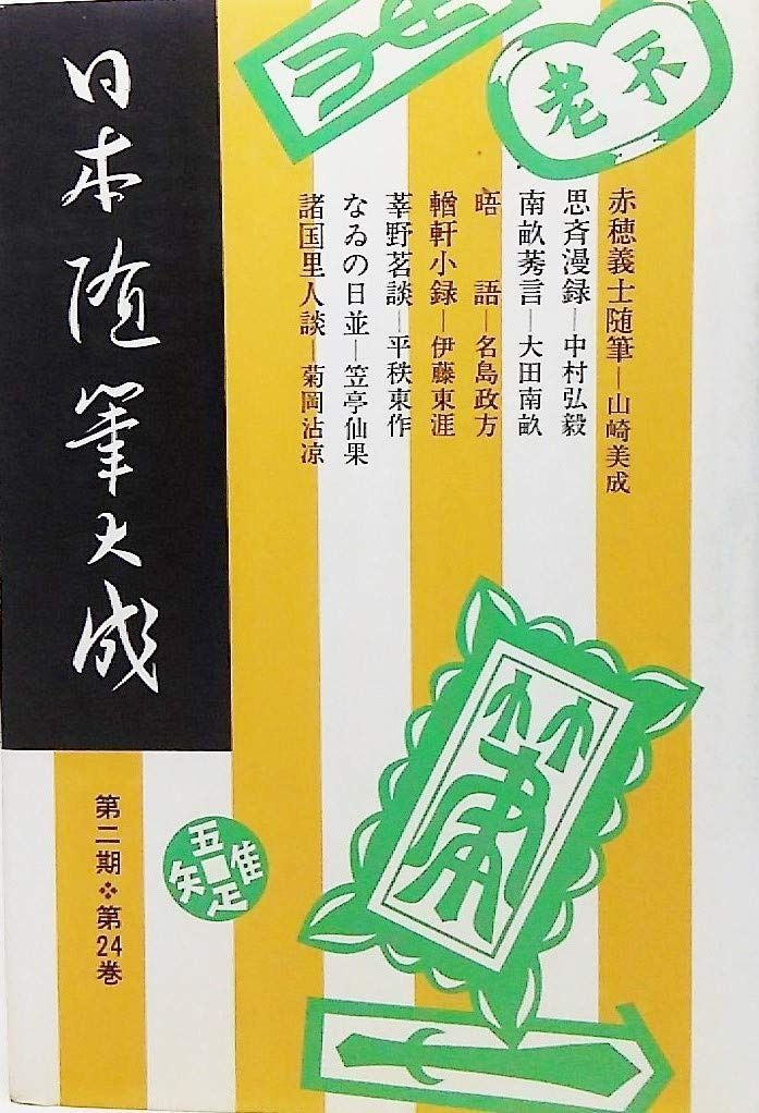 日本随筆大成　第2期　全２４巻揃 日本随筆大成 | - 新装版 全24巻揃 第2期 日本随筆大成〈第2期・第24