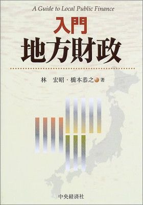 入門地方財政 林 宏昭 and 橋本 恭之
